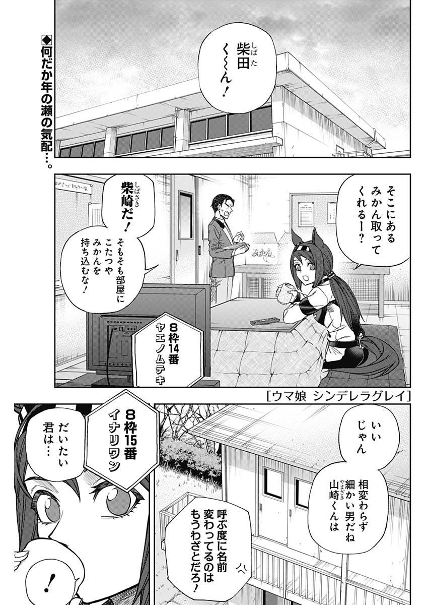 ウマ娘シンデレラグレイ 第138話 - Page 2