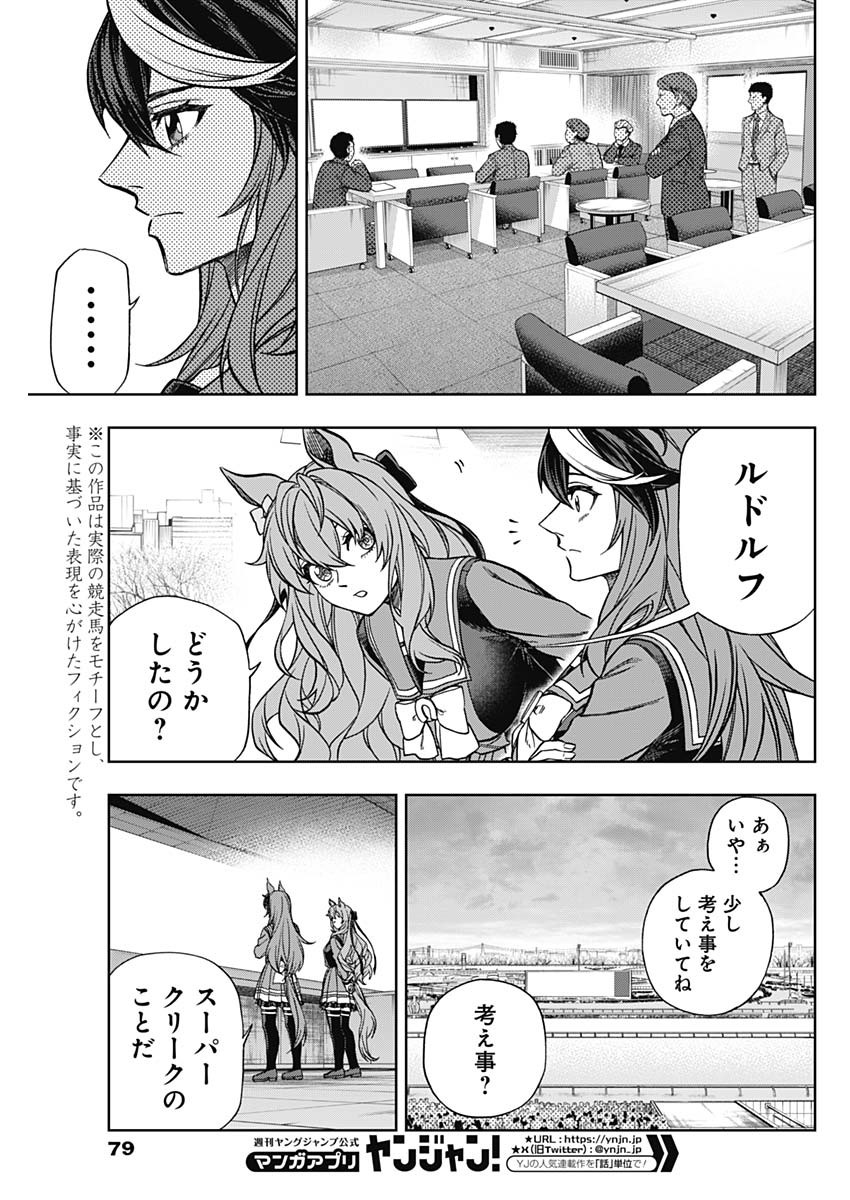 ウマ娘シンデレラグレイ 第138話 - Page 4