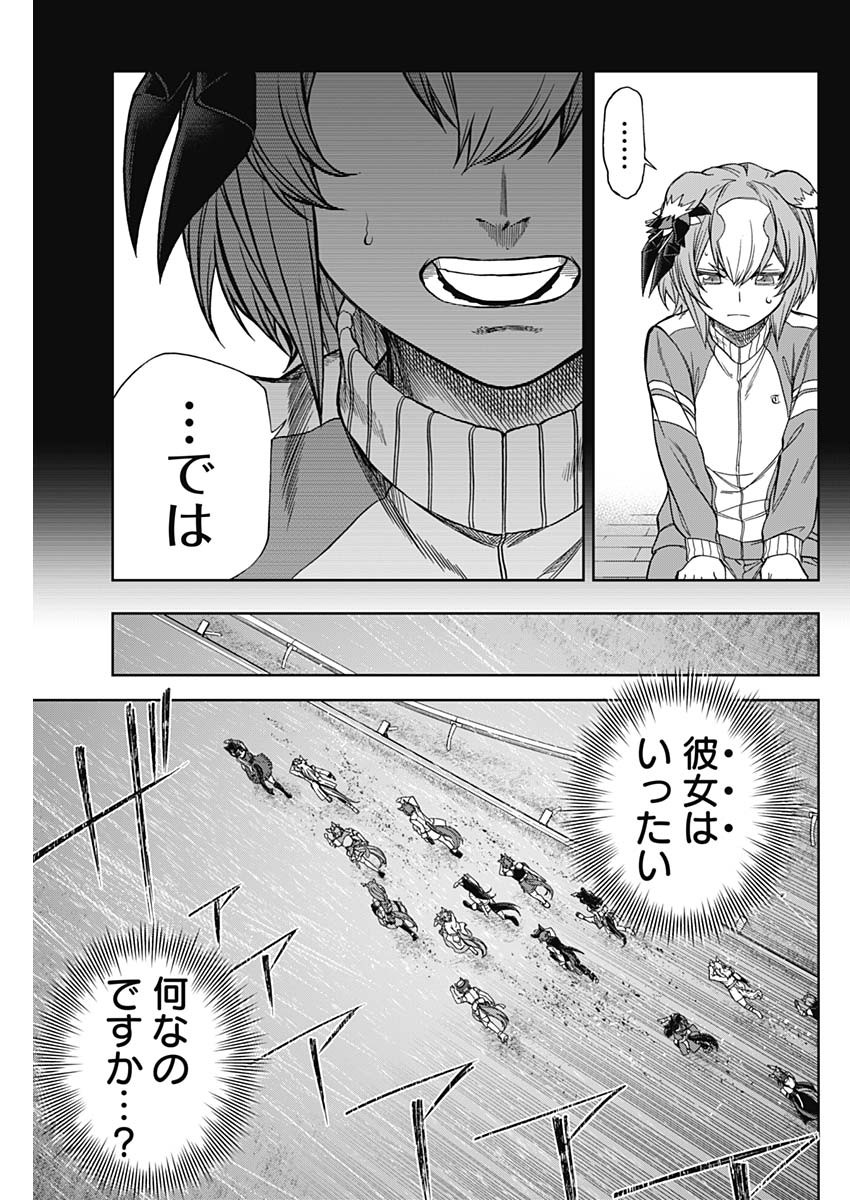 ウマ娘シンデレラグレイ 第138話 - Page 18