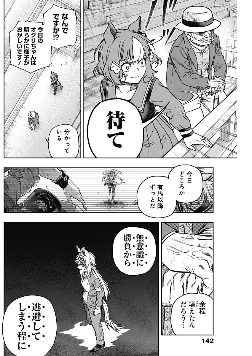 ウマ娘シンデレラグレイ 第146話 - Page 17