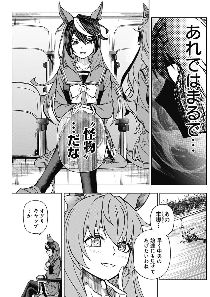 ウマ娘シンデレラグレイ 第15話 - Page 10