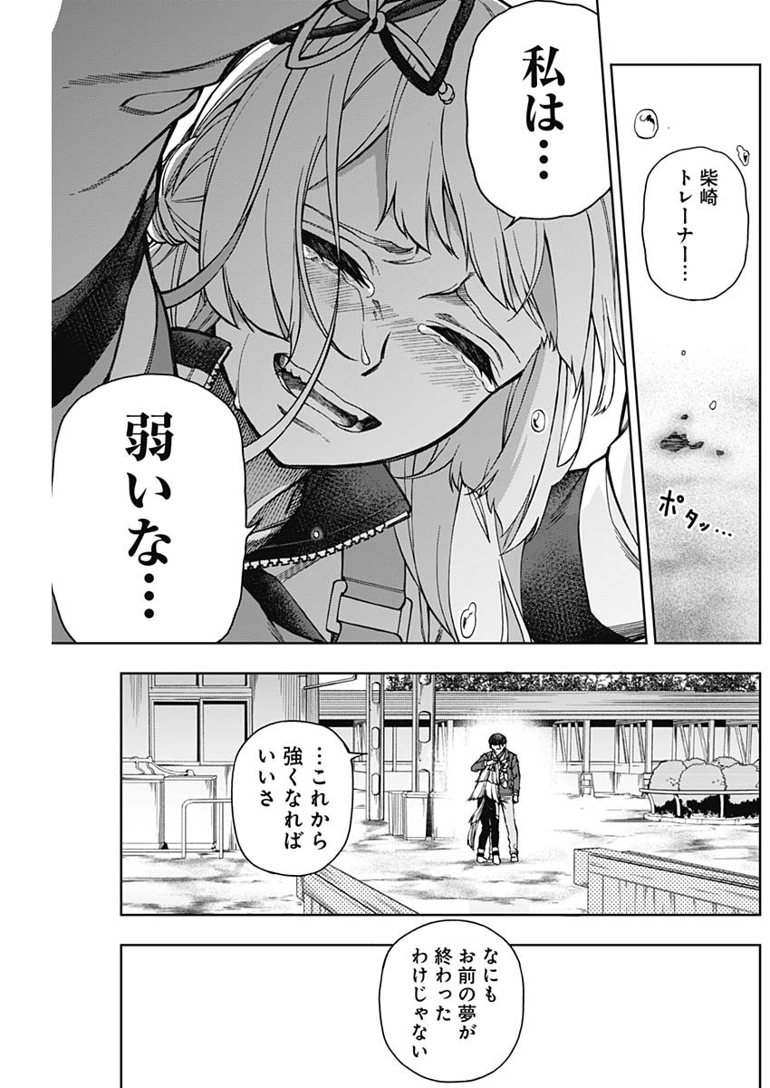 ウマ娘シンデレラグレイ 第15話 - Page 20