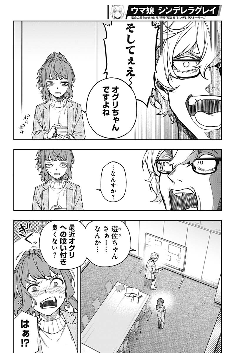 ウマ娘シンデレラグレイ 第150話 - Page 14