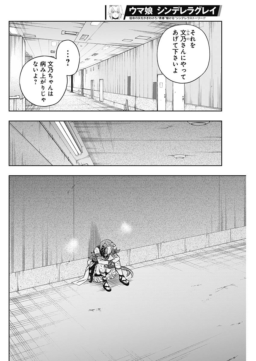 ウマ娘シンデレラグレイ 第156話 - Page 10