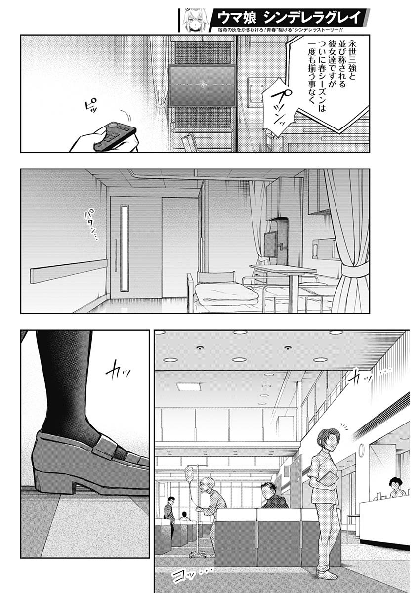 ウマ娘シンデレラグレイ 第158話 - Page 16