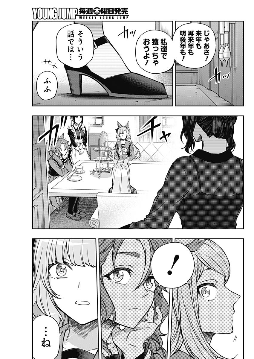 ウマ娘シンデレラグレイ 第159話 - Page 9