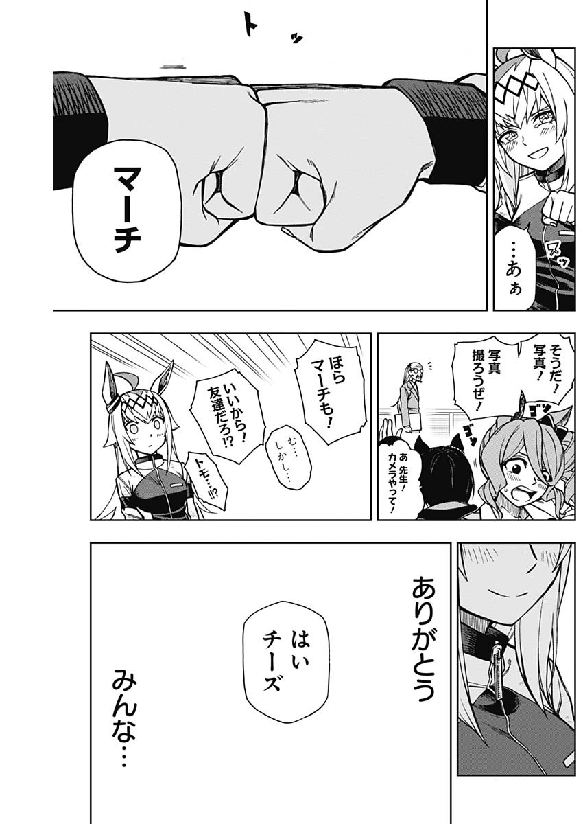 ウマ娘シンデレラグレイ 第16話 - Page 15