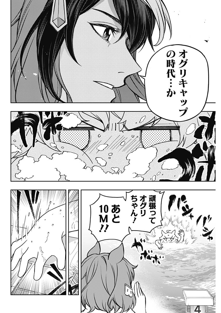 ウマ娘シンデレラグレイ 第160話 - Page 8