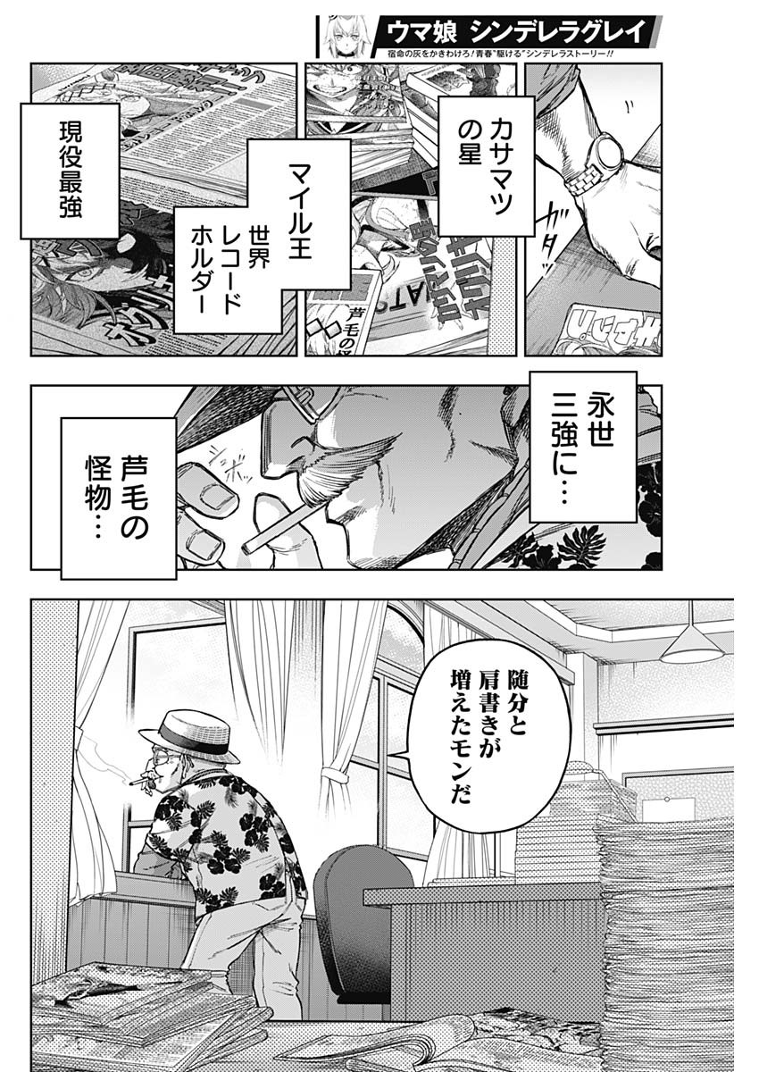 ウマ娘シンデレラグレイ 第160話 - Page 12