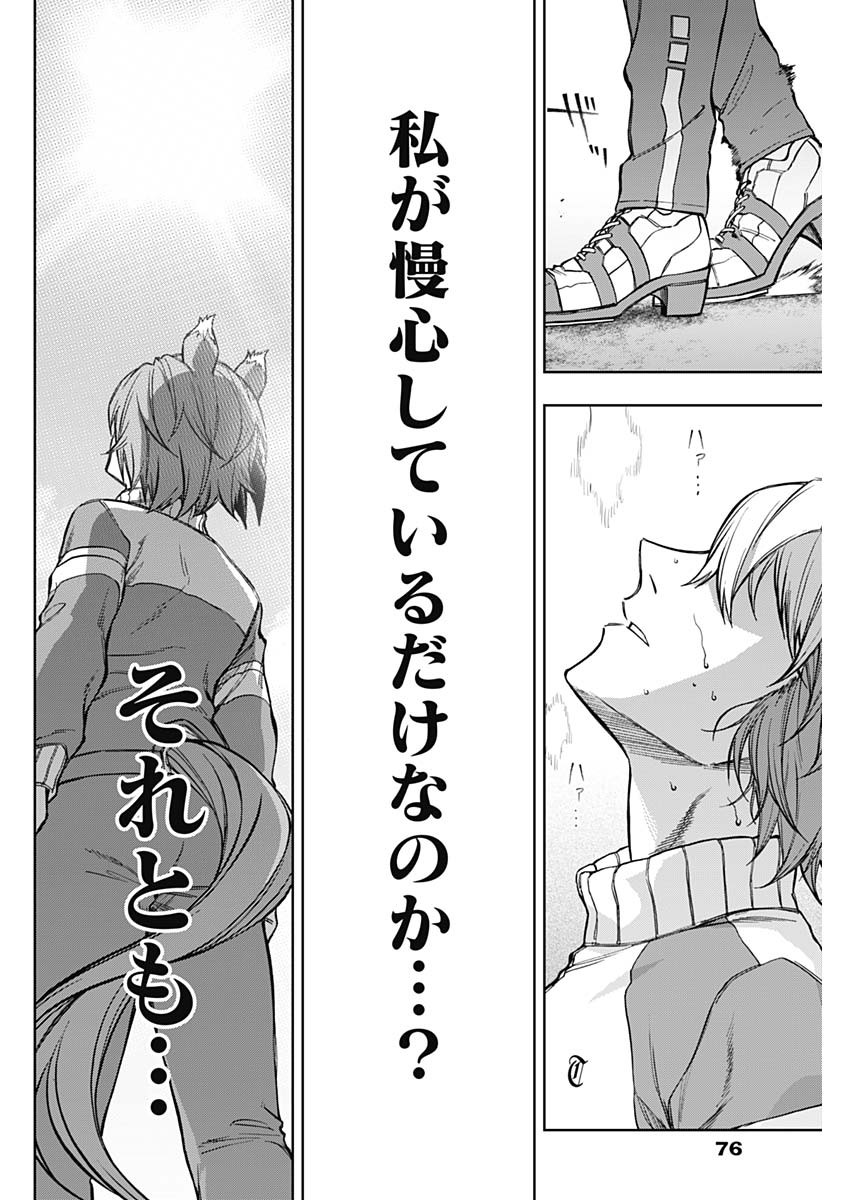 ウマ娘シンデレラグレイ 第160話 - Page 16