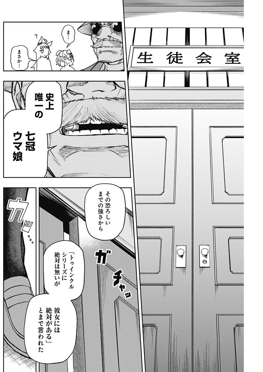 ウマ娘シンデレラグレイ 第17話 - Page 8