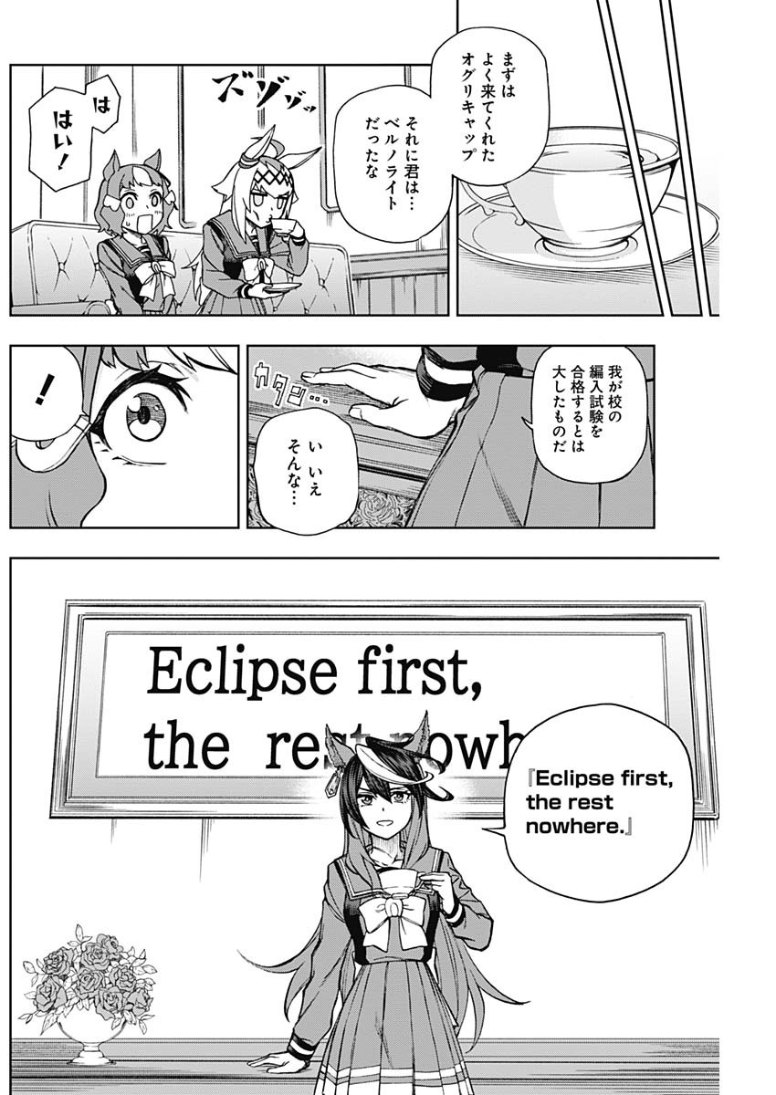 ウマ娘シンデレラグレイ 第17話 - Page 10