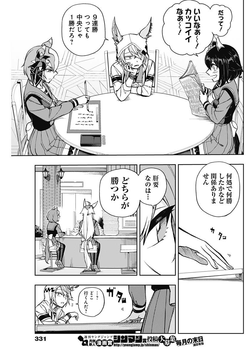 ウマ娘シンデレラグレイ 第22話 - Page 5