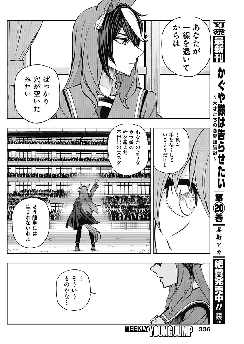 ウマ娘シンデレラグレイ 第22話 - Page 10