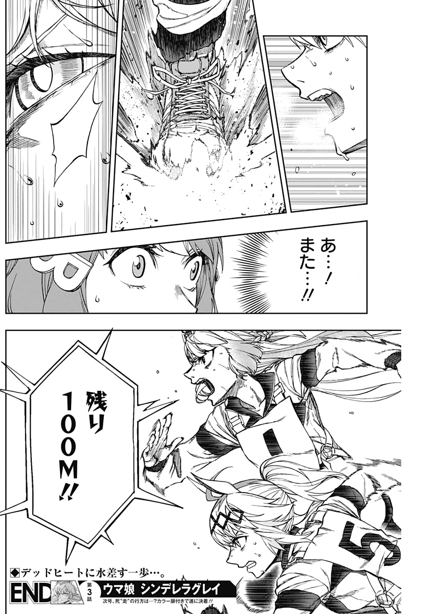 ウマ娘シンデレラグレイ 第3話 - Page 20