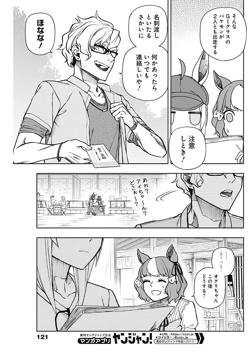 ウマ娘シンデレラグレイ 第31話 - Page 17