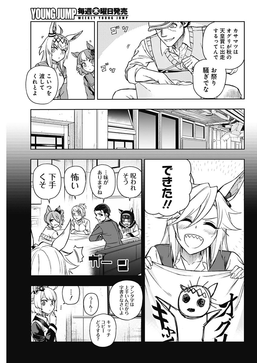 ウマ娘シンデレラグレイ 第34話 - Page 11