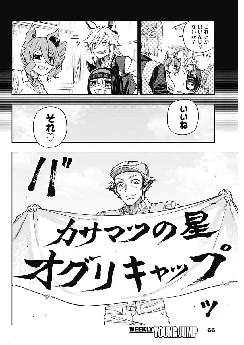 ウマ娘シンデレラグレイ 第34話 - Page 12