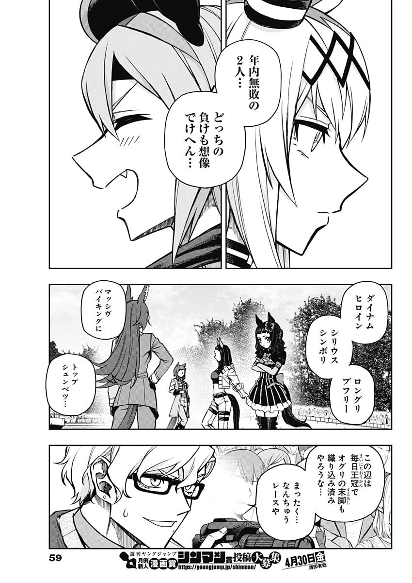 ウマ娘シンデレラグレイ 第36話 - Page 9