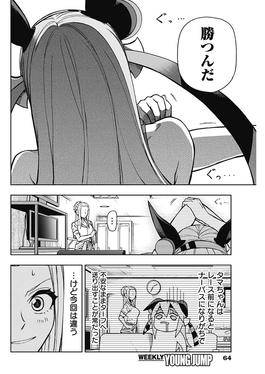 ウマ娘シンデレラグレイ 第36話 - Page 14