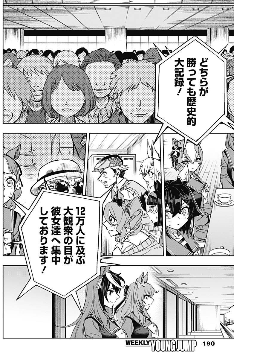 ウマ娘シンデレラグレイ 第37話 - Page 4