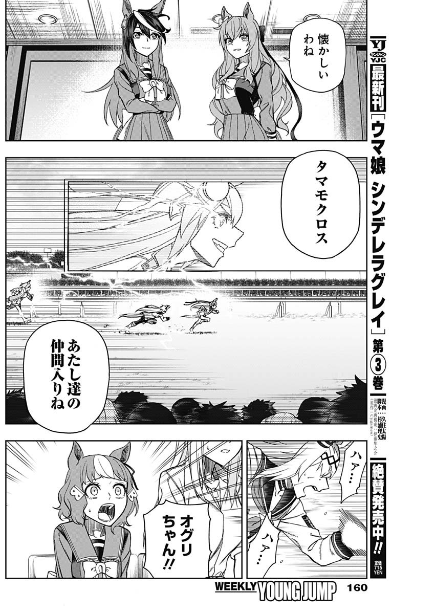 ウマ娘シンデレラグレイ 第42話 - Page 12