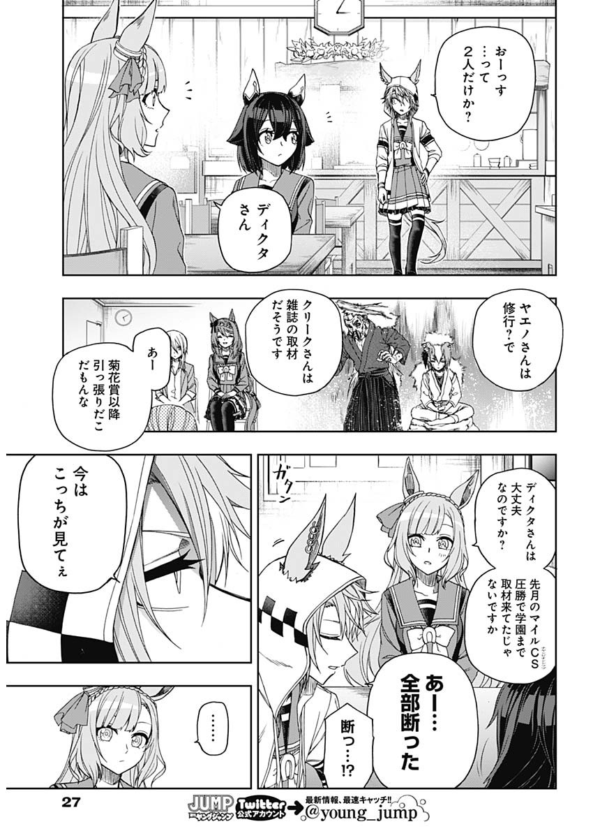 ウマ娘シンデレラグレイ 第51話 - Page 17