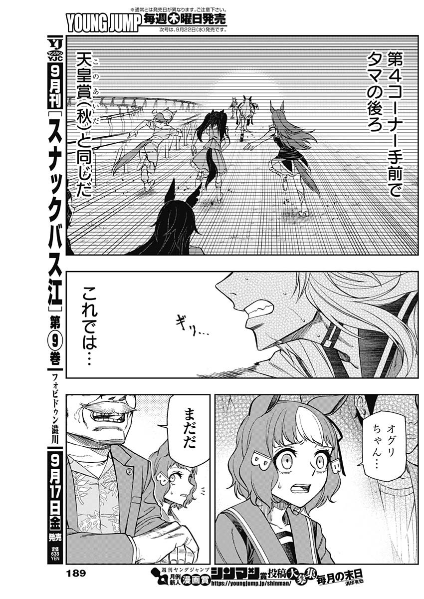 ウマ娘シンデレラグレイ 第54話 - Page 7