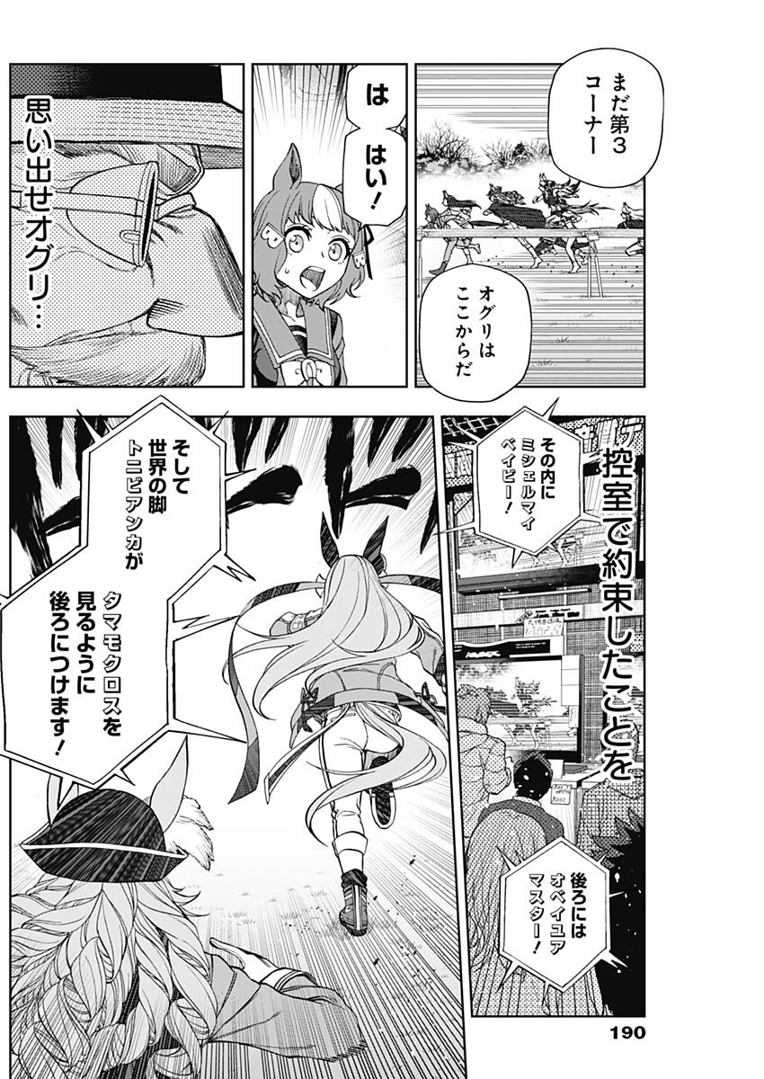 ウマ娘シンデレラグレイ 第54話 - Page 8