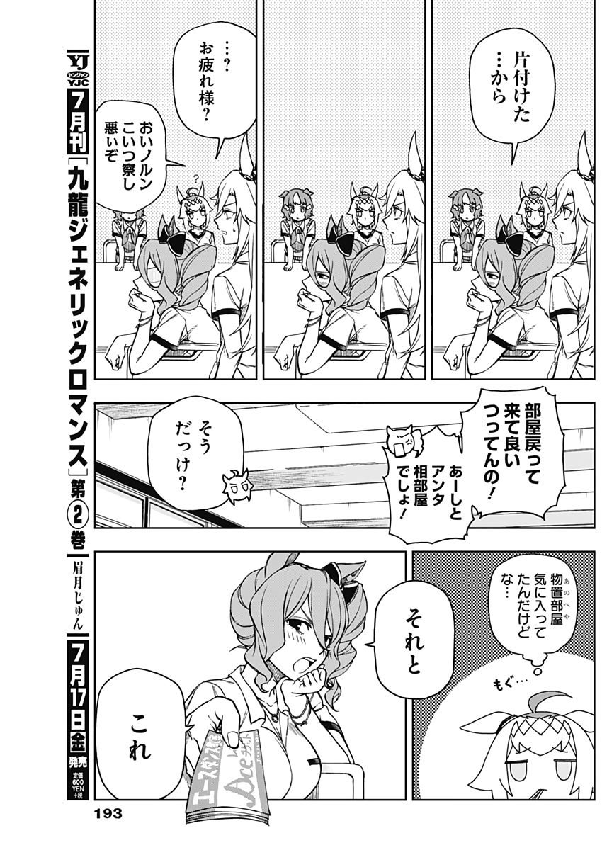 ウマ娘シンデレラグレイ 第6話 - Page 5