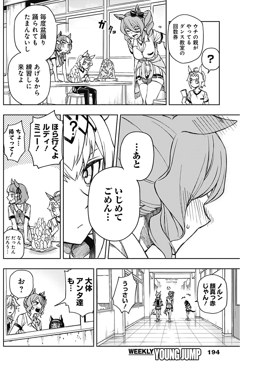 ウマ娘シンデレラグレイ 第6話 - Page 6