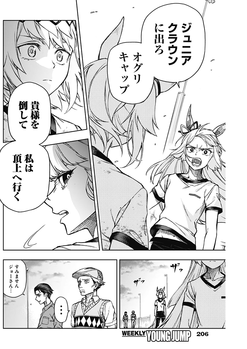 ウマ娘シンデレラグレイ 第6話 - Page 18