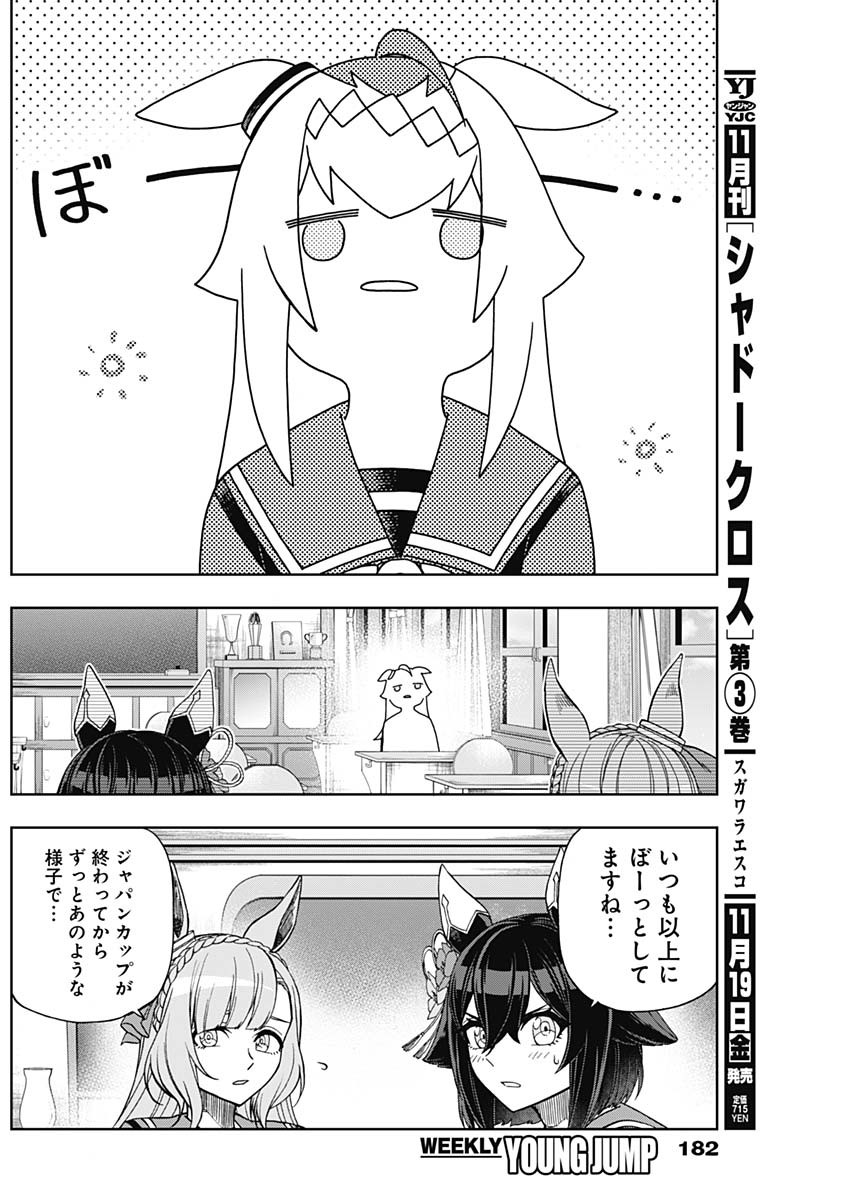 ウマ娘シンデレラグレイ 第60話 - Page 4