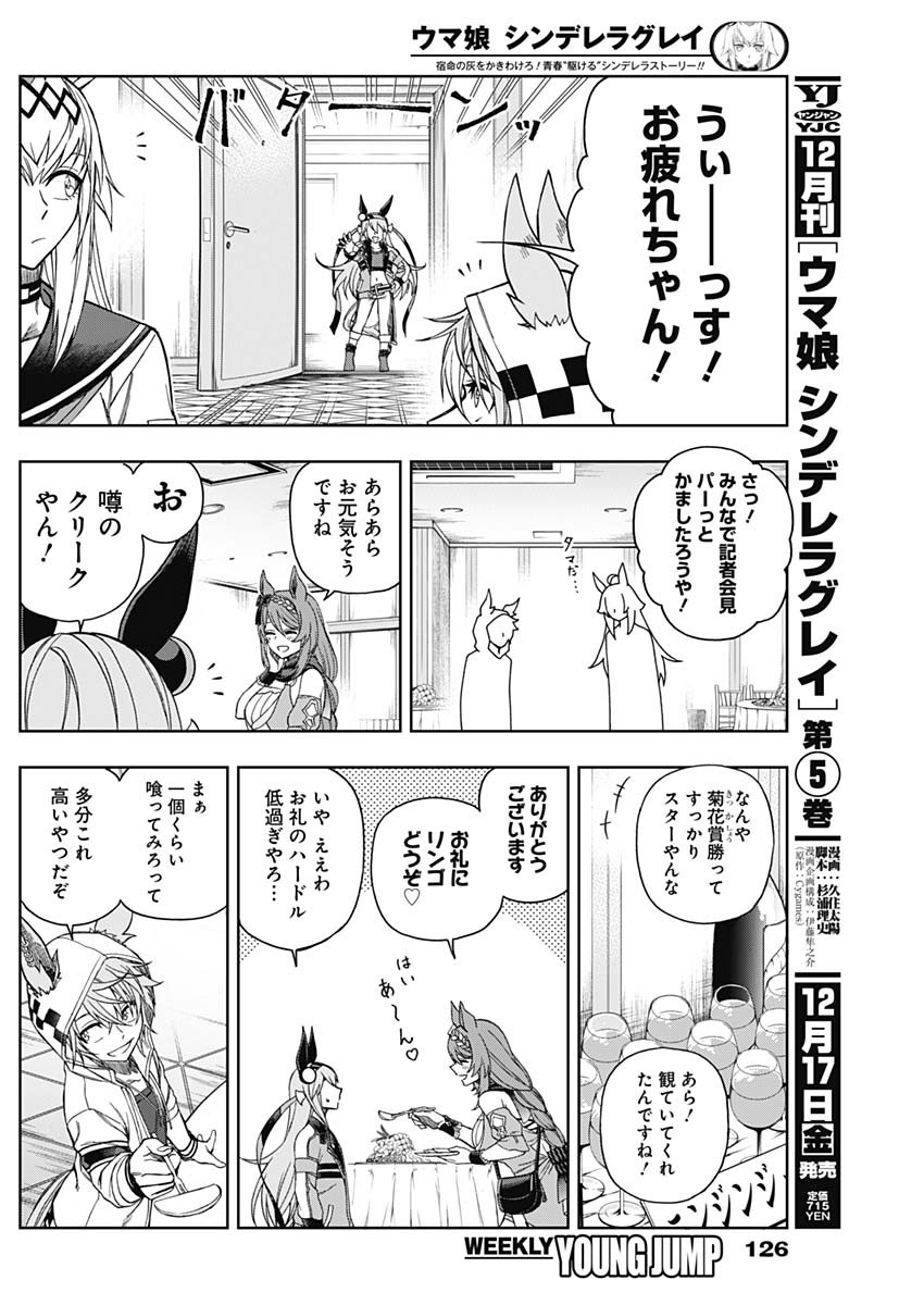 ウマ娘シンデレラグレイ 第63話 - Page 12