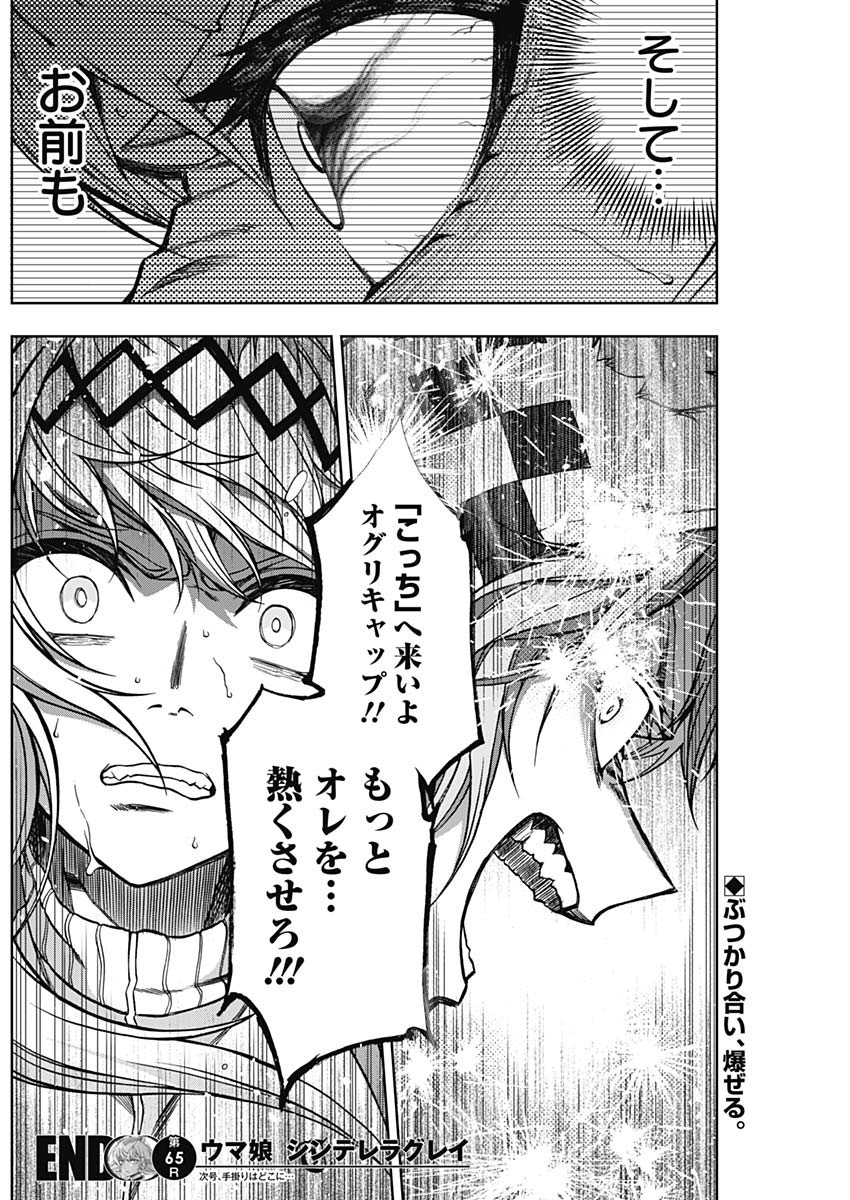 ウマ娘シンデレラグレイ 第65話 - Page 18