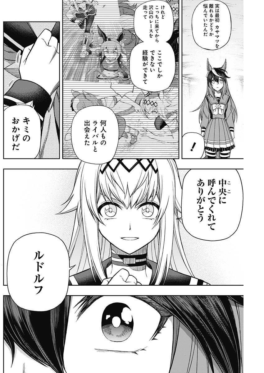 ウマ娘シンデレラグレイ 第67話 - Page 16