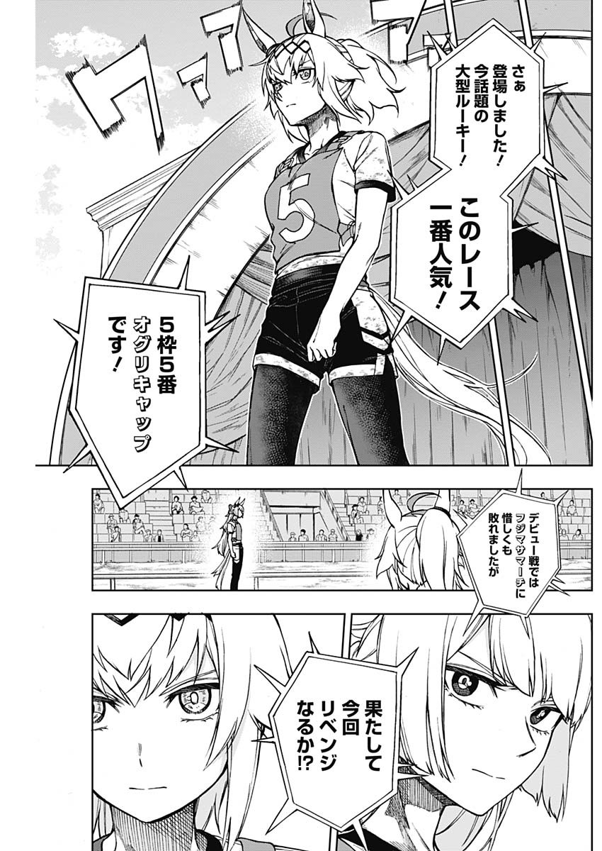 ウマ娘シンデレラグレイ 第7話 - Page 11