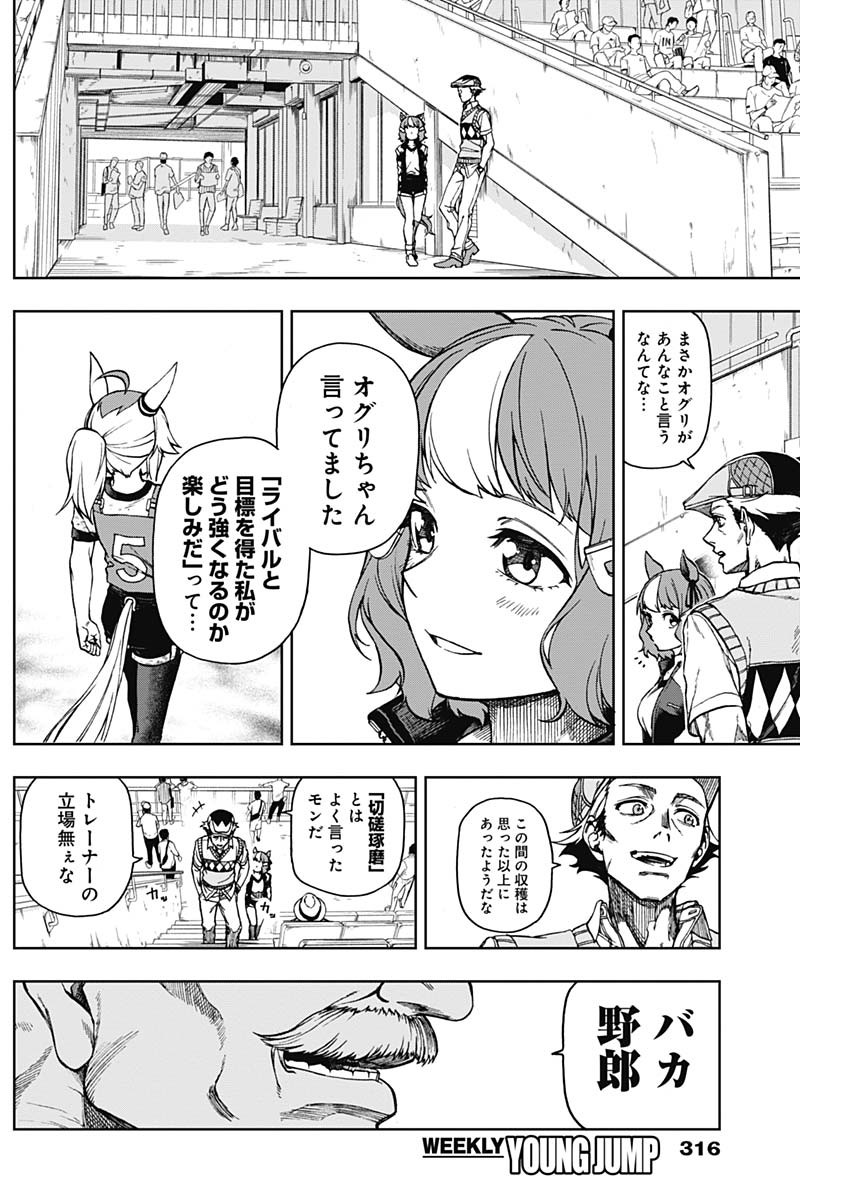 ウマ娘シンデレラグレイ 第7話 - Page 12