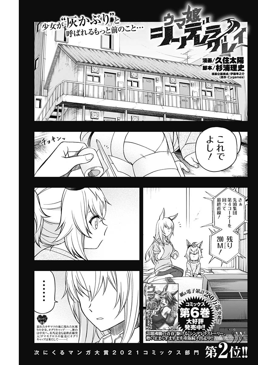 ウマ娘シンデレラグレイ 第73話 - Page 1