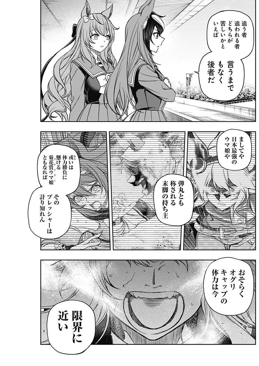 ウマ娘シンデレラグレイ 第73話 - Page 5