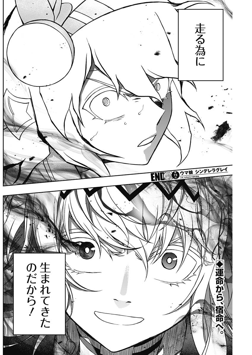 ウマ娘シンデレラグレイ 第73話 - Page 18