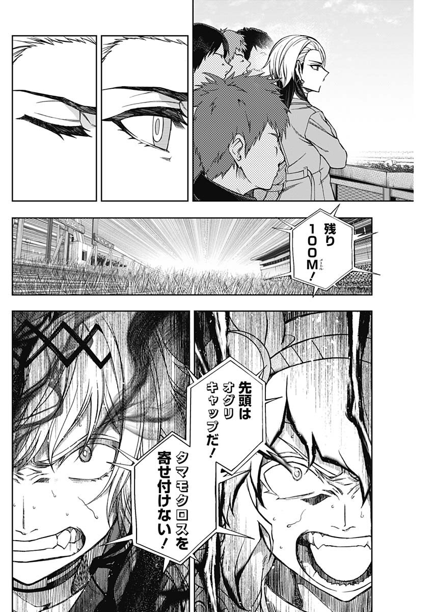 ウマ娘シンデレラグレイ 第74話 - Page 10