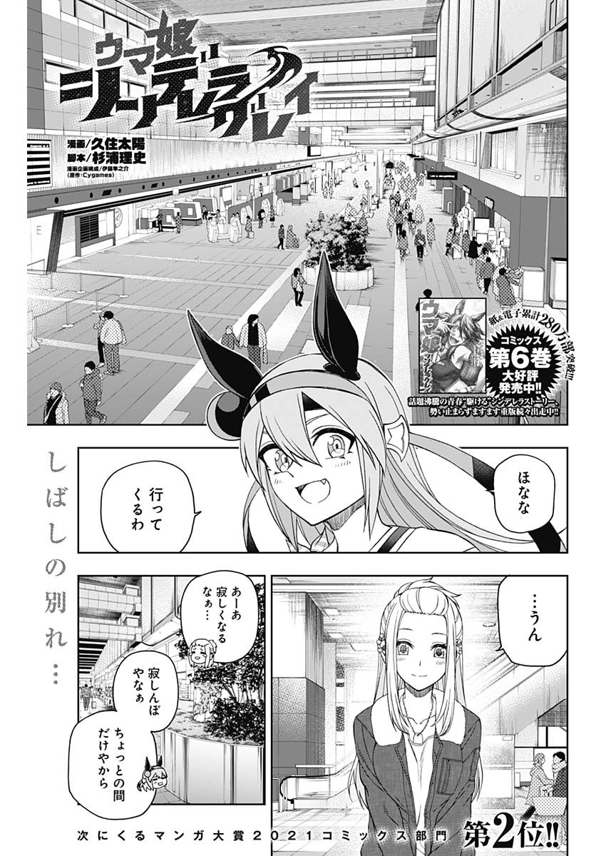 ウマ娘シンデレラグレイ 第76話 - Page 1