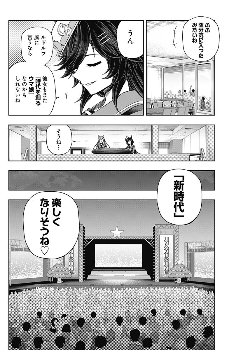 ウマ娘シンデレラグレイ 第79話 - Page 13