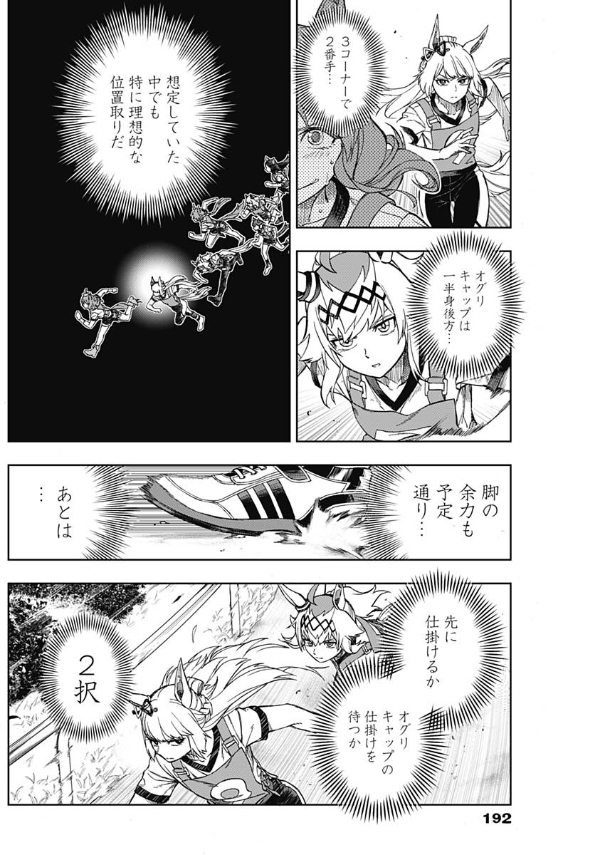 ウマ娘シンデレラグレイ 第8話 - Page 11