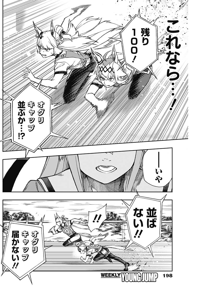 ウマ娘シンデレラグレイ 第8話 - Page 17