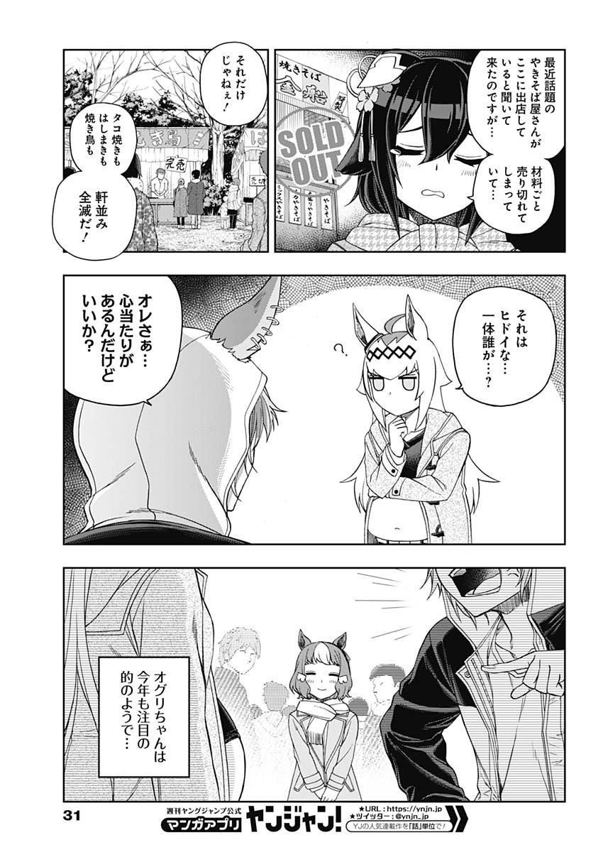 ウマ娘シンデレラグレイ 第80話 - Page 6