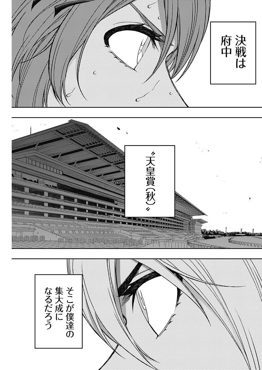 ウマ娘シンデレラグレイ 第83話 - Page 16