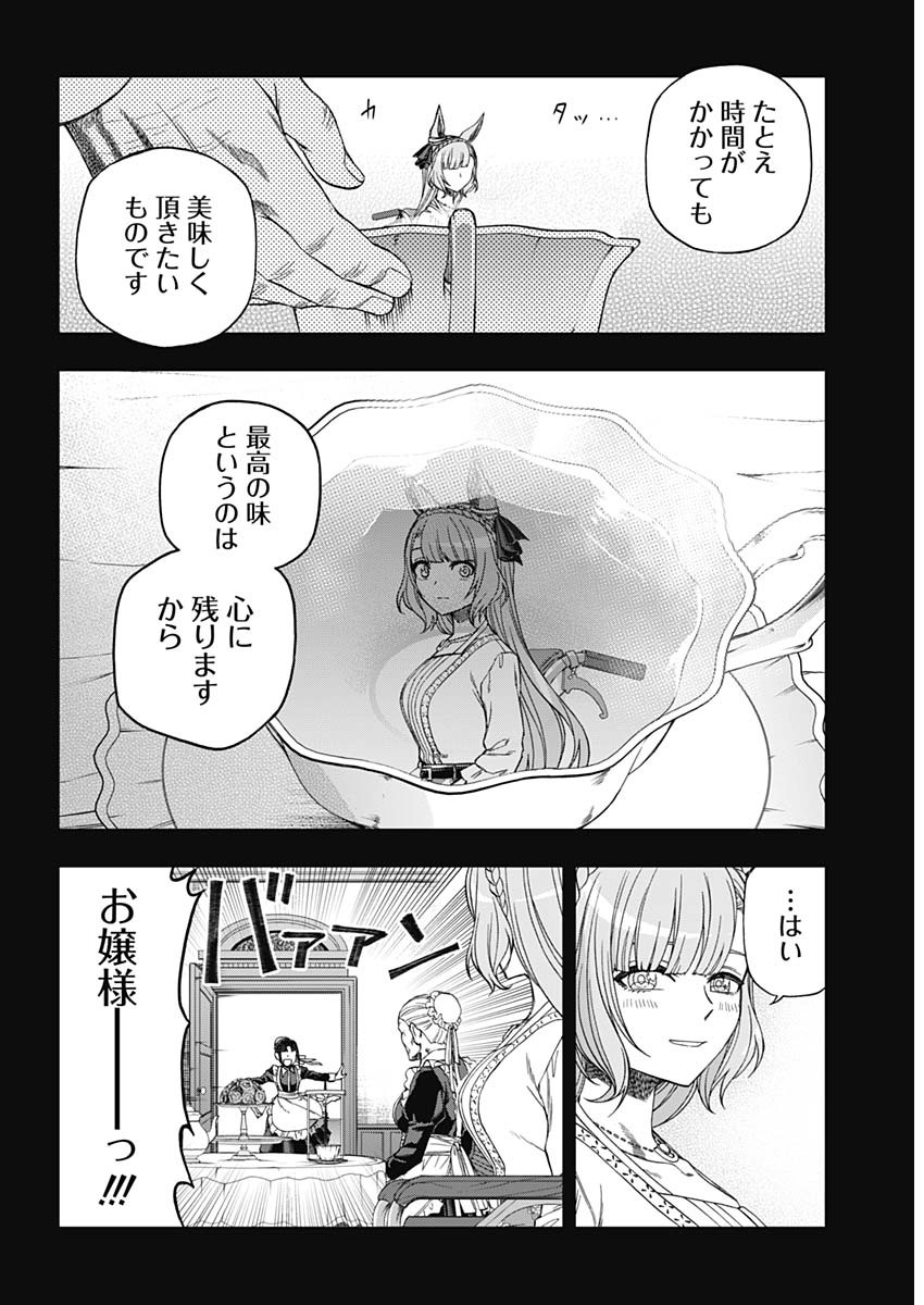 ウマ娘シンデレラグレイ 第84話 - Page 13