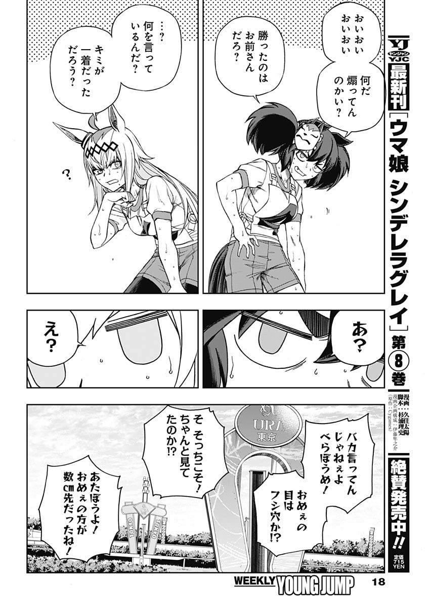 ウマ娘シンデレラグレイ 第90話 - Page 6